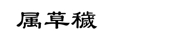 属草穢