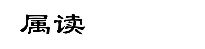 属读