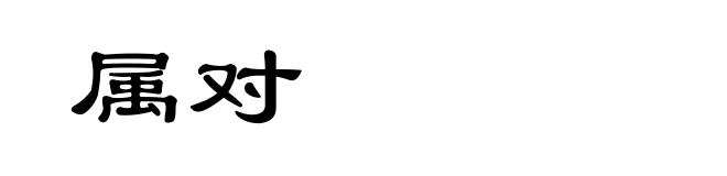 属对