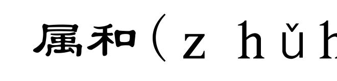 属和(zhǔhè)