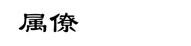 属僚