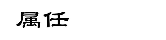属任