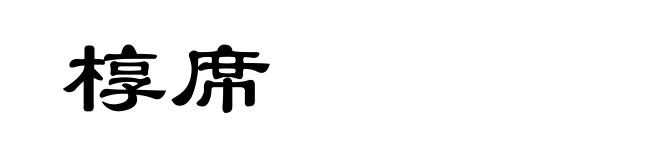 椁席