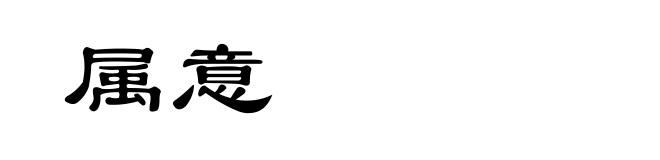 属意