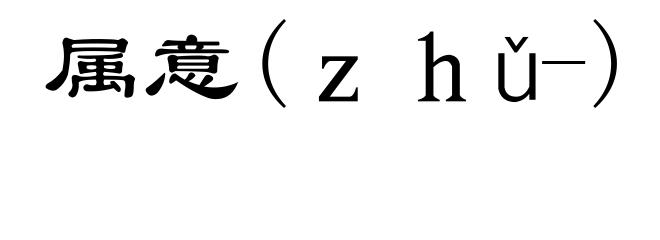 属意(ｚｈǔ-)