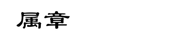属章
