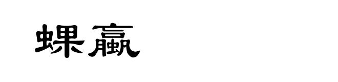 蜾蠃