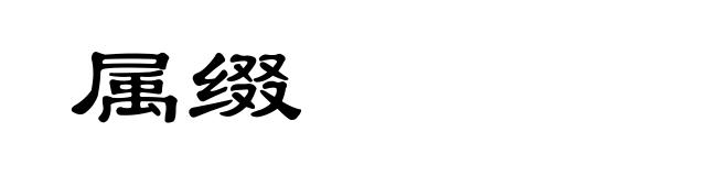属缀