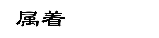 属着