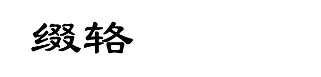 缀辂
