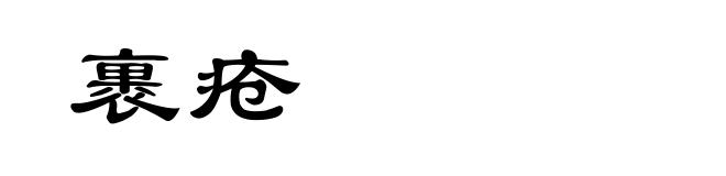 裹疮