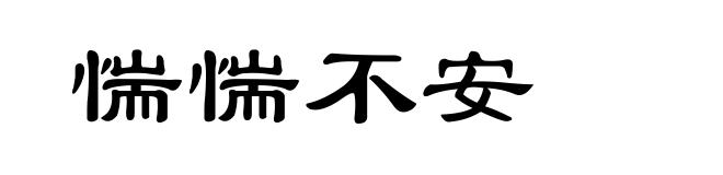 惴惴不安
