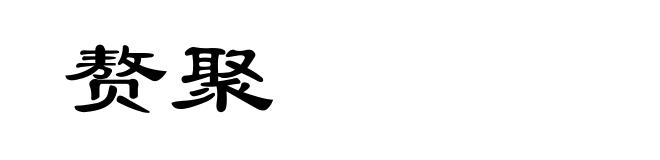 赘聚