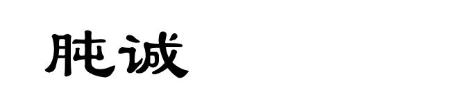 肫诚