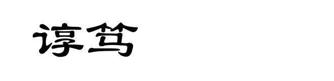 谆笃