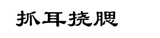 抓耳挠腮