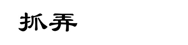 抓弄