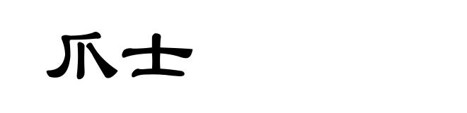 爪士