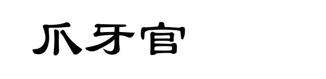 爪牙官