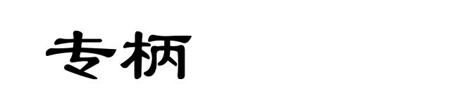 专柄