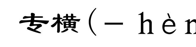 专横(-hèng)