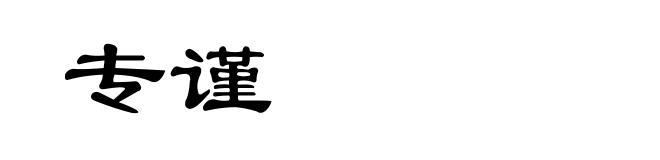 专谨