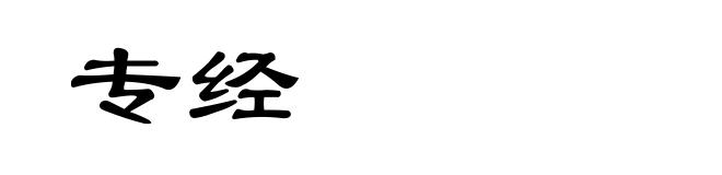 专经
