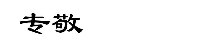 专敬