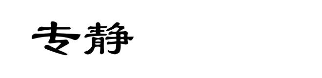专静