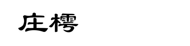 庄樗