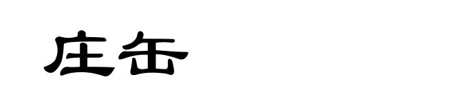 庄缶
