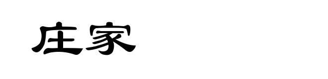 庄家