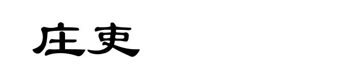 庄吏