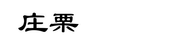 庄栗