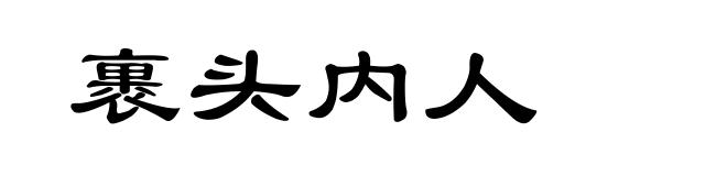 裹头内人