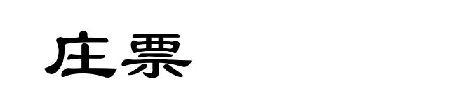 庄票