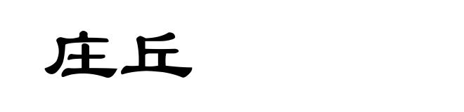 庄丘