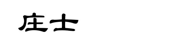 庄士