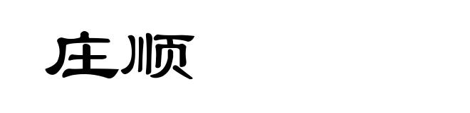 庄顺
