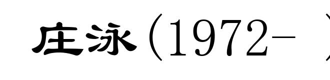 庄泳(1972- )