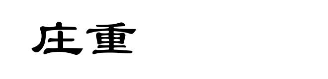 庄重