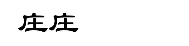庄庄