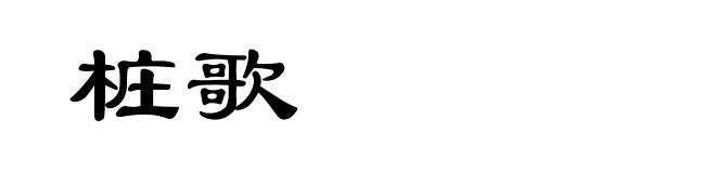 桩歌