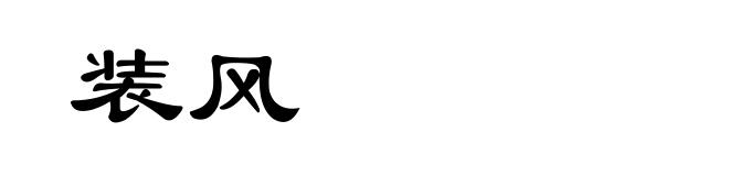 装风