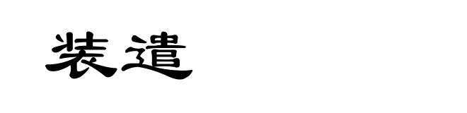 装遣