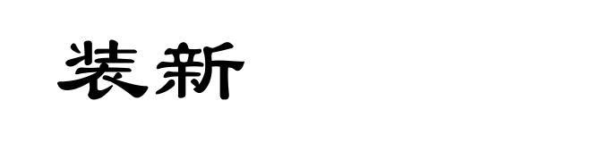 装新