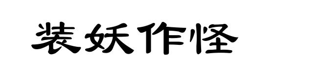 装妖作怪