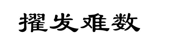 擢发难数