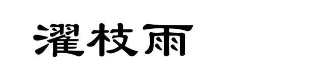 濯枝雨