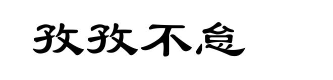 孜孜不怠
